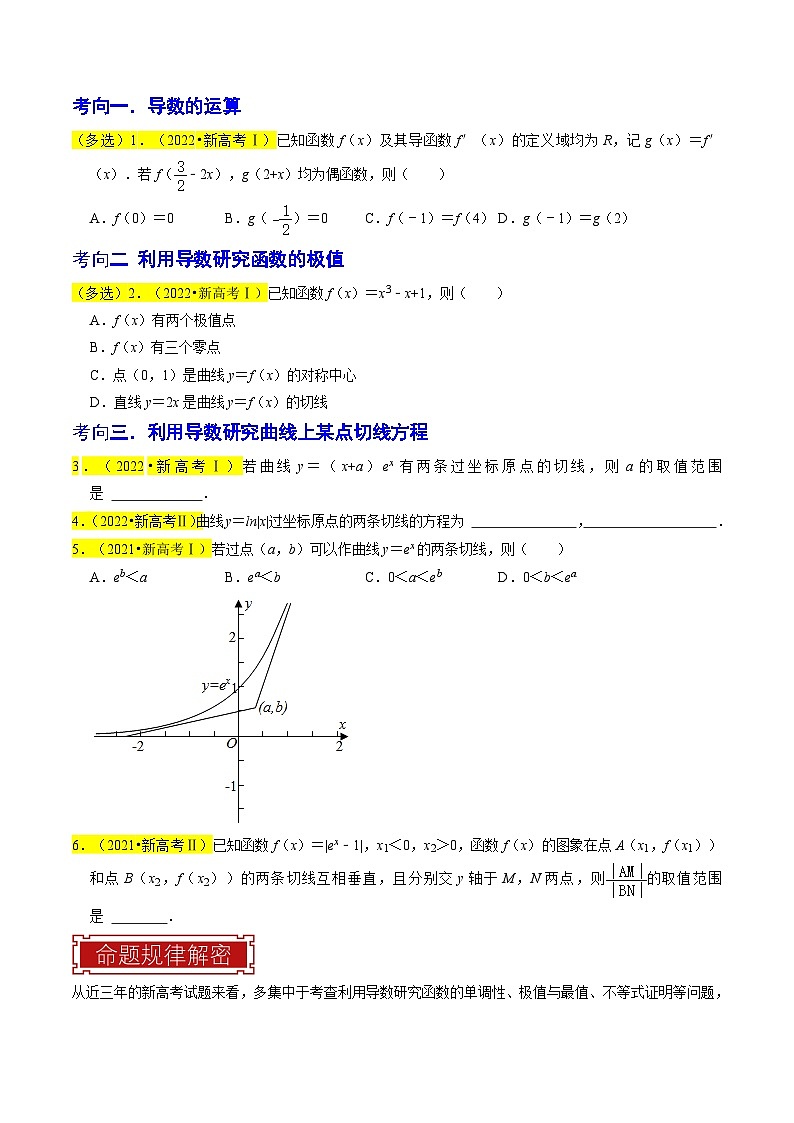 新高考数学一轮复习题源解密练习专题04  导数及其应用（原卷版）第3页