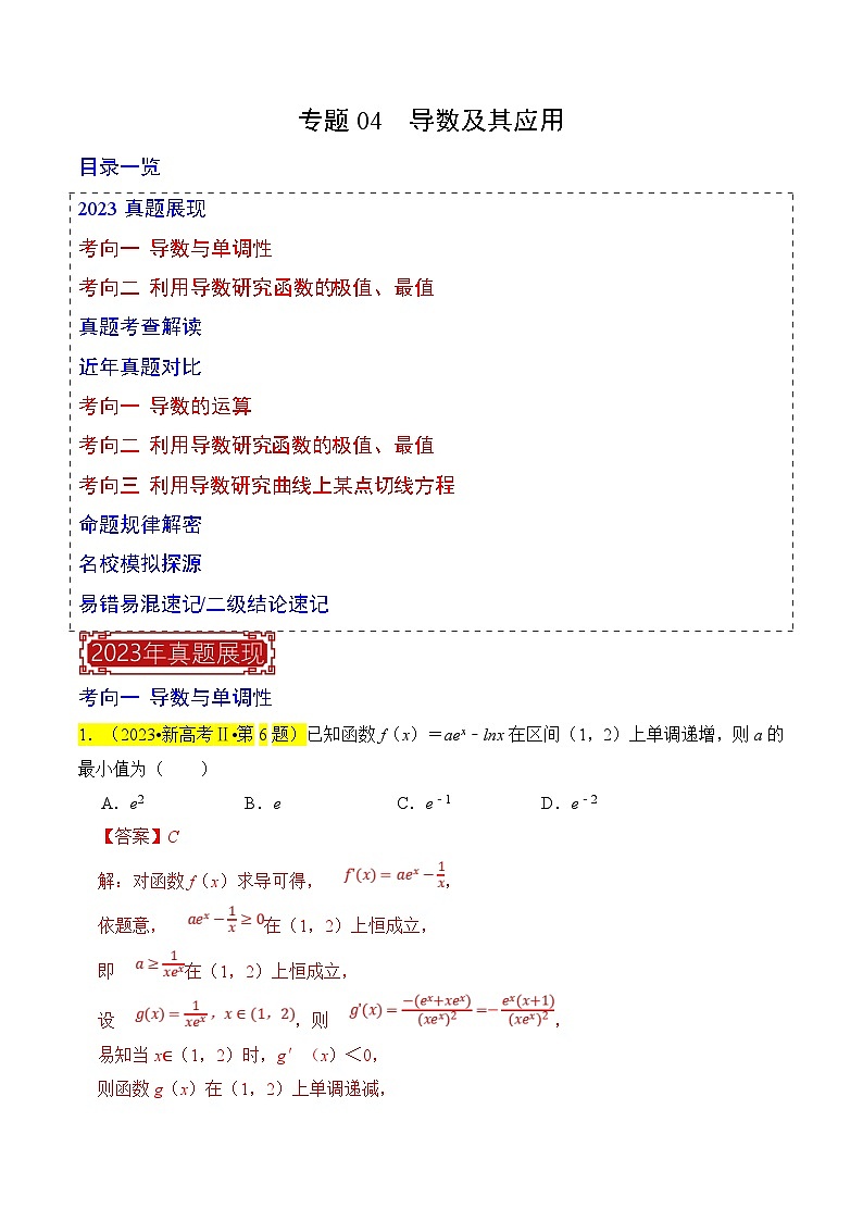 新高考数学一轮复习题源解密练习专题04  导数及其应用（解析版）第1页
