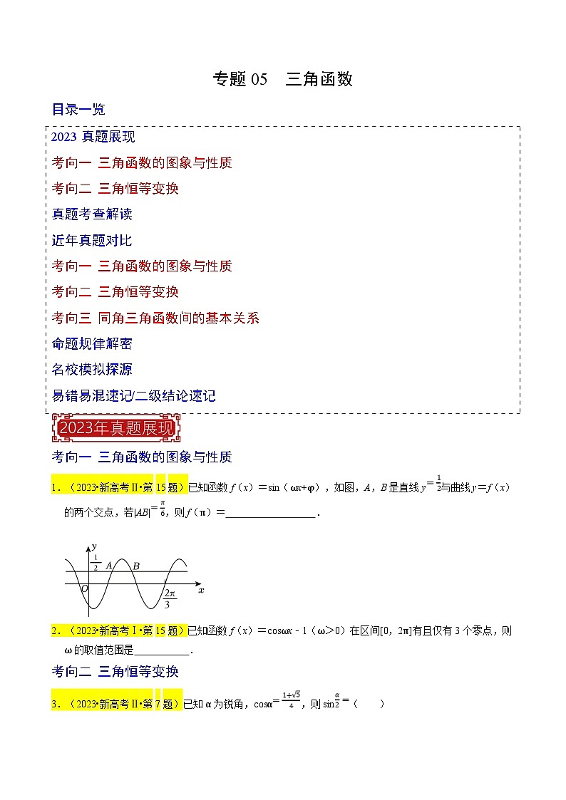 新高考数学一轮复习题源解密练习专题05  三角函数（原卷版）第1页