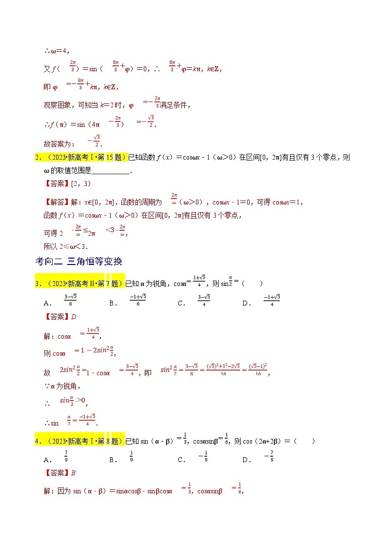 新高考数学一轮复习题源解密练习专题05  三角函数（解析版）第2页