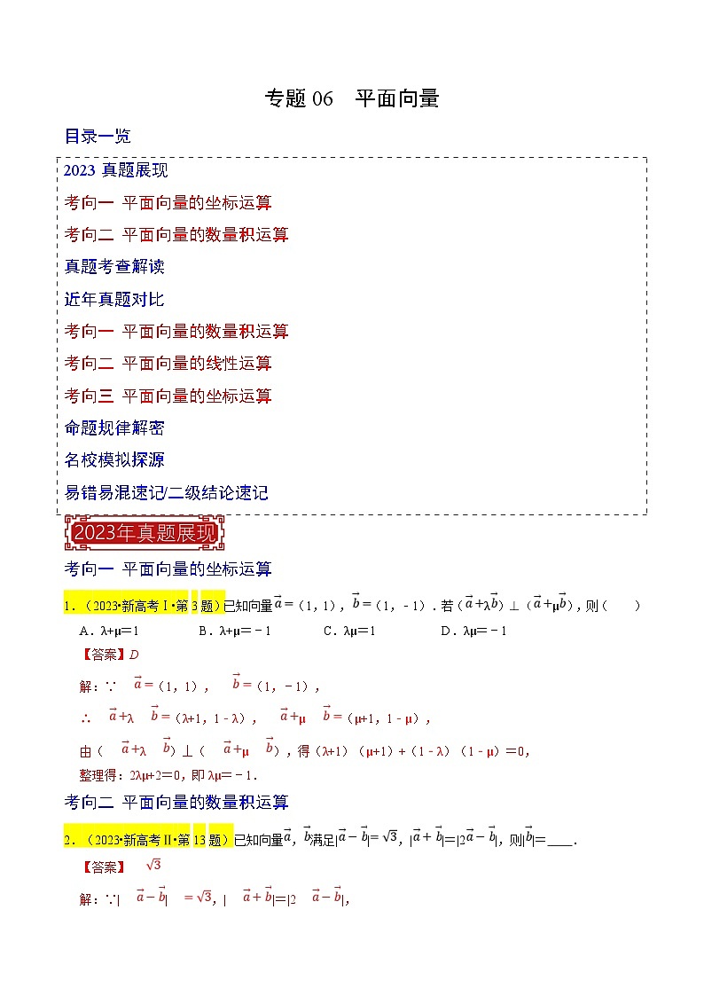 新高考数学一轮复习题源解密练习专题06  平面向量（解析版）第1页