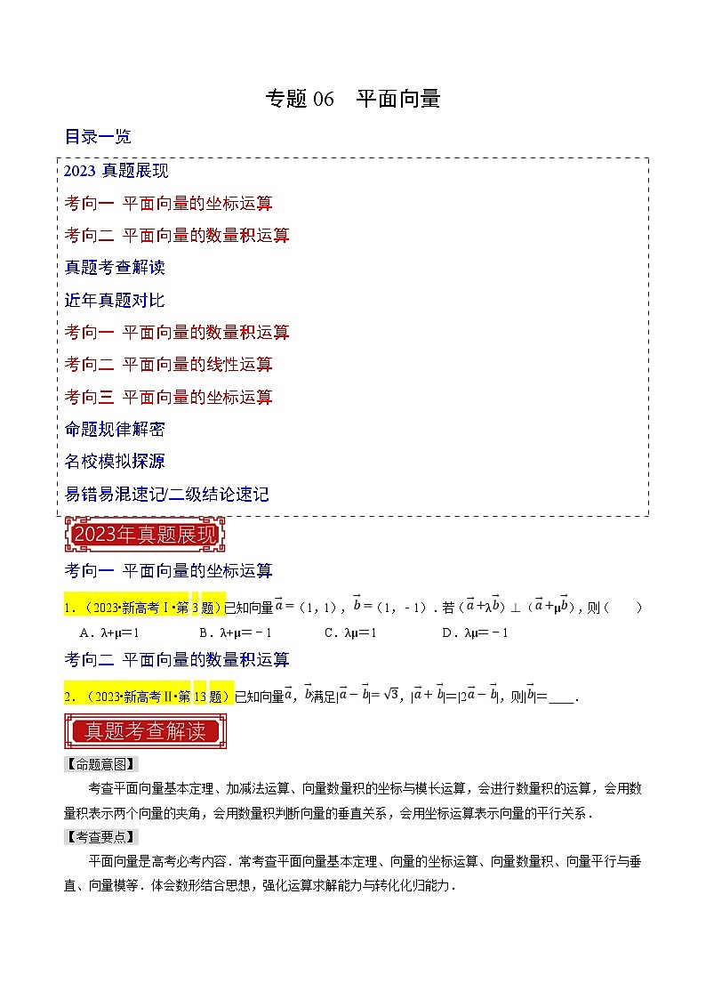 新高考数学一轮复习题源解密练习专题06  平面向量（原卷版）第1页