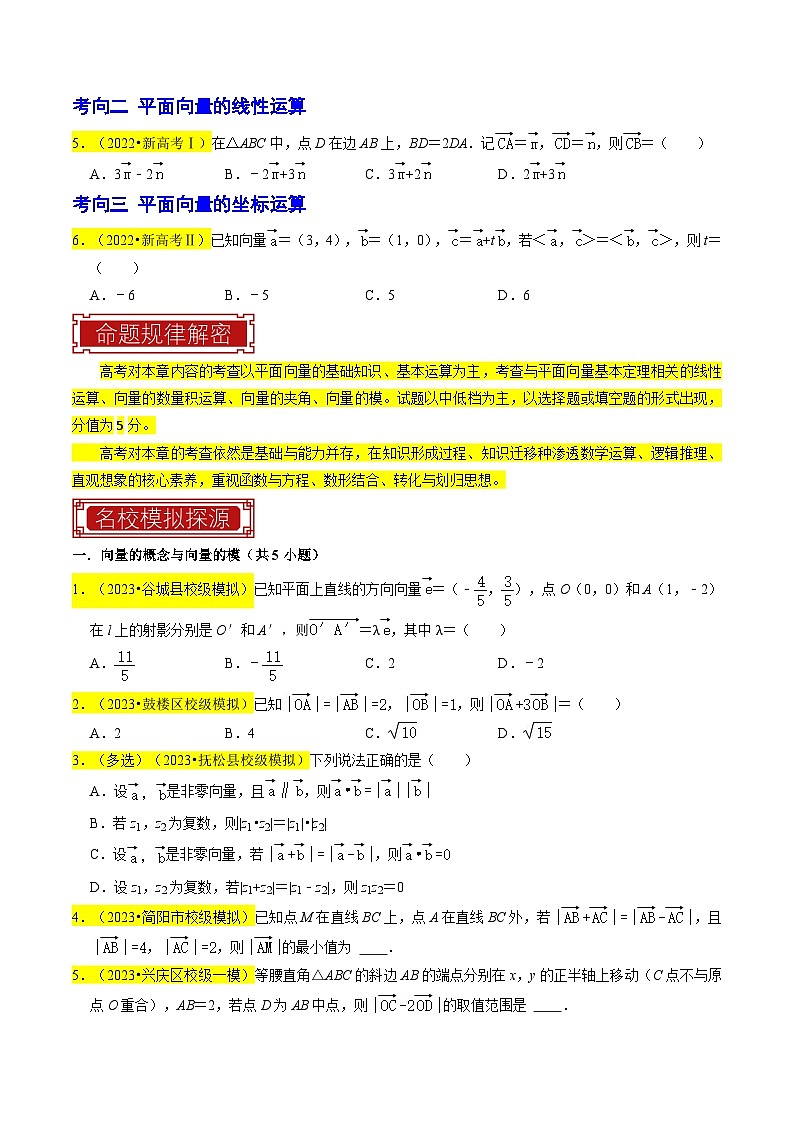 新高考数学一轮复习题源解密练习专题06  平面向量（原卷版）第3页