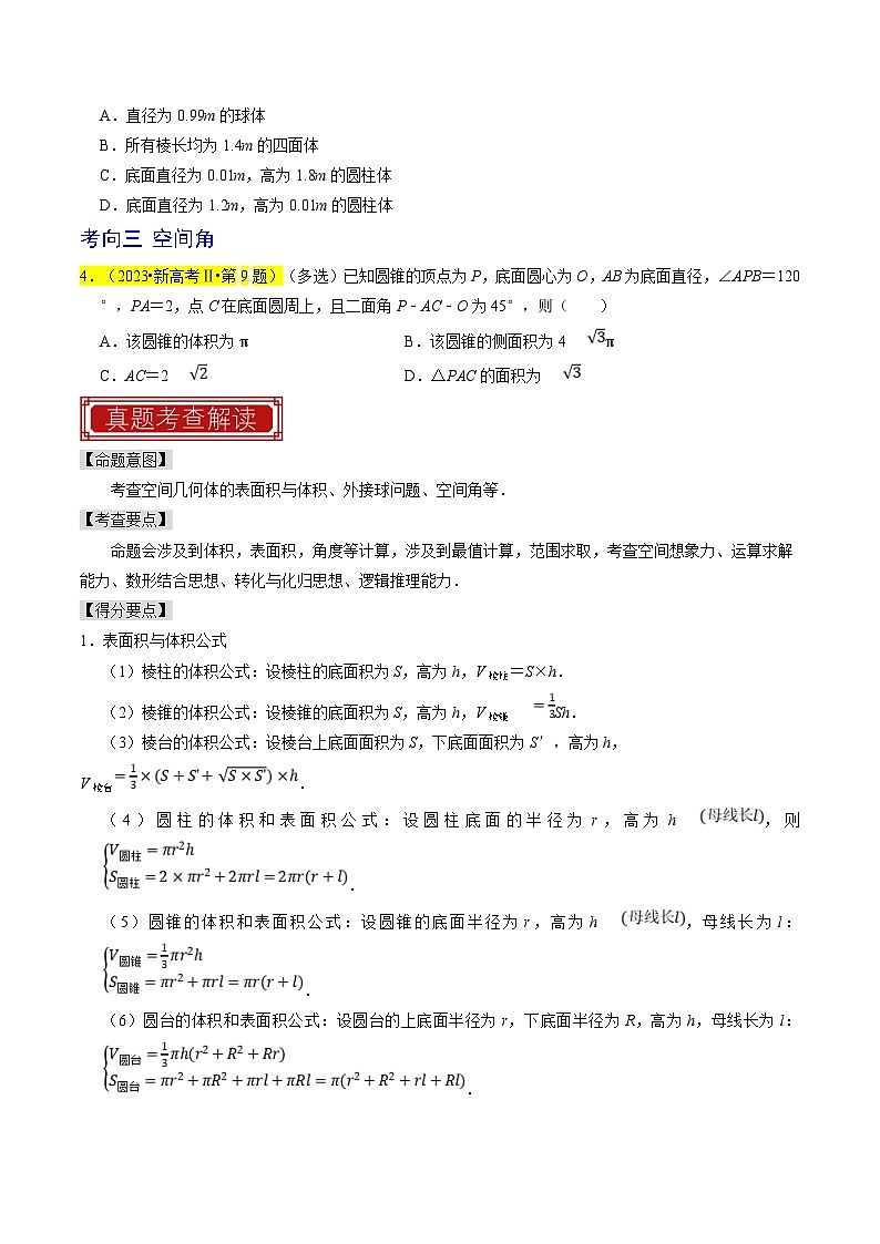 新高考数学一轮复习题源解密练习专题09  立体几何初步（原卷版）第2页