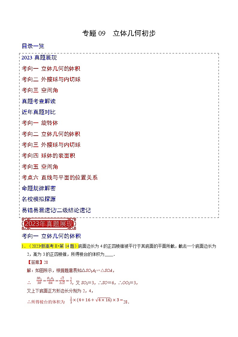 新高考数学一轮复习题源解密练习专题09  立体几何初步（解析版）第1页