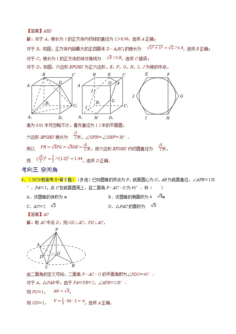 新高考数学一轮复习题源解密练习专题09  立体几何初步（解析版）第3页
