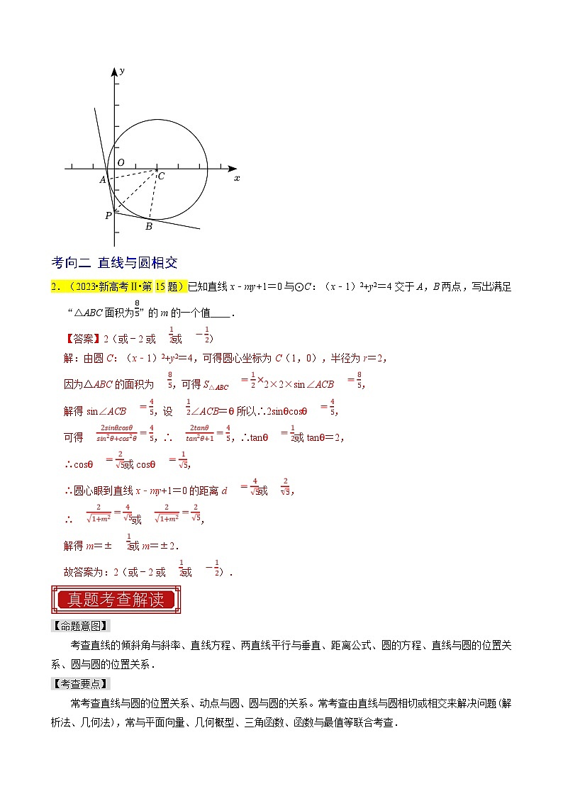 新高考数学一轮复习题源解密练习专题11  直线与圆（解析版）第2页