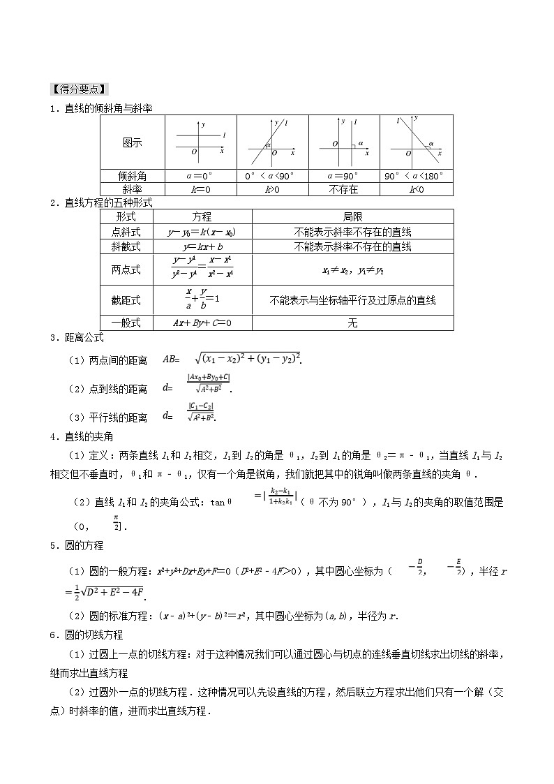 新高考数学一轮复习题源解密练习专题11  直线与圆（解析版）第3页