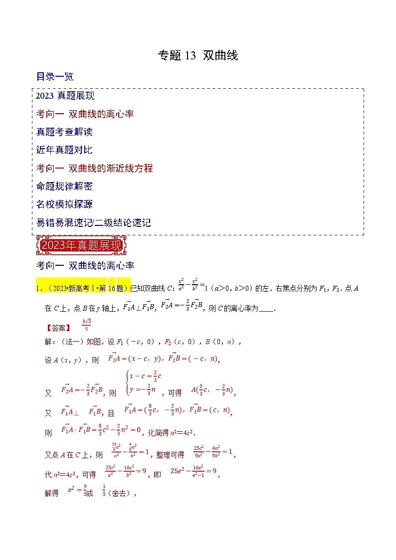 新高考数学一轮复习题源解密练习专题13 双曲线（解析版）第1页