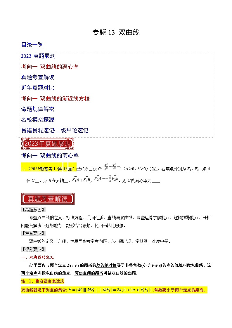 新高考数学一轮复习题源解密练习专题13 双曲线（原卷版）第1页