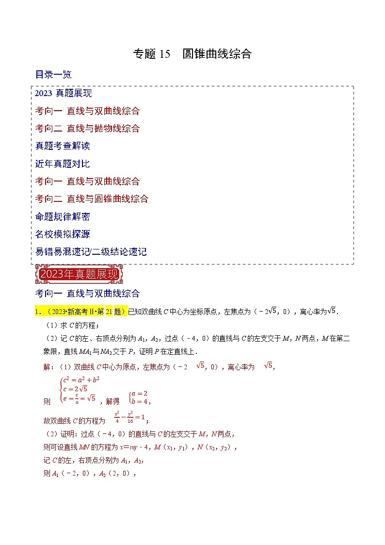 新高考数学一轮复习题源解密练习专题15  圆锥曲线综合（解析版）第1页