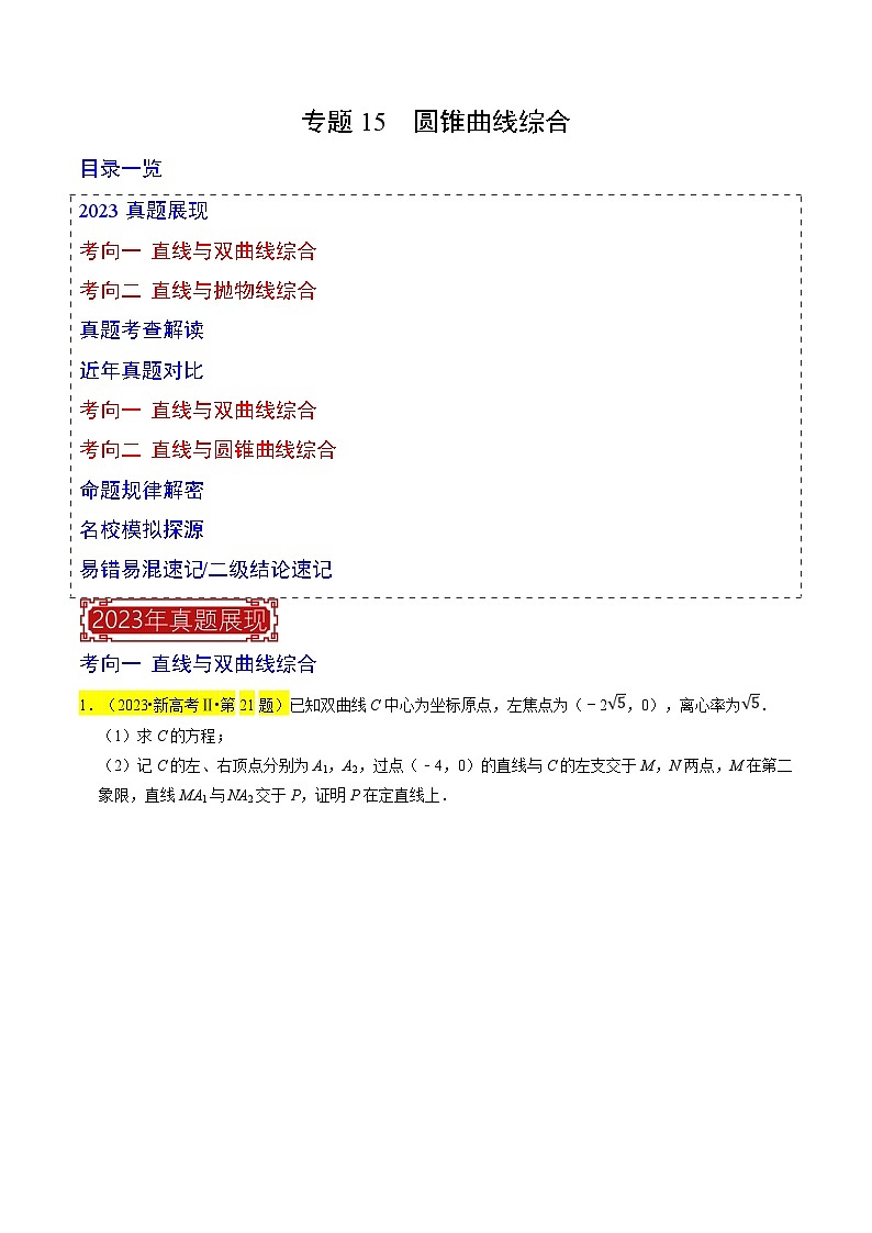 新高考数学一轮复习题源解密练习专题15  圆锥曲线综合（原卷版）第1页