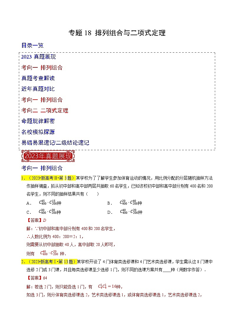新高考数学一轮复习题源解密练习专题18 排列组合与二项式定理（解析版）第1页