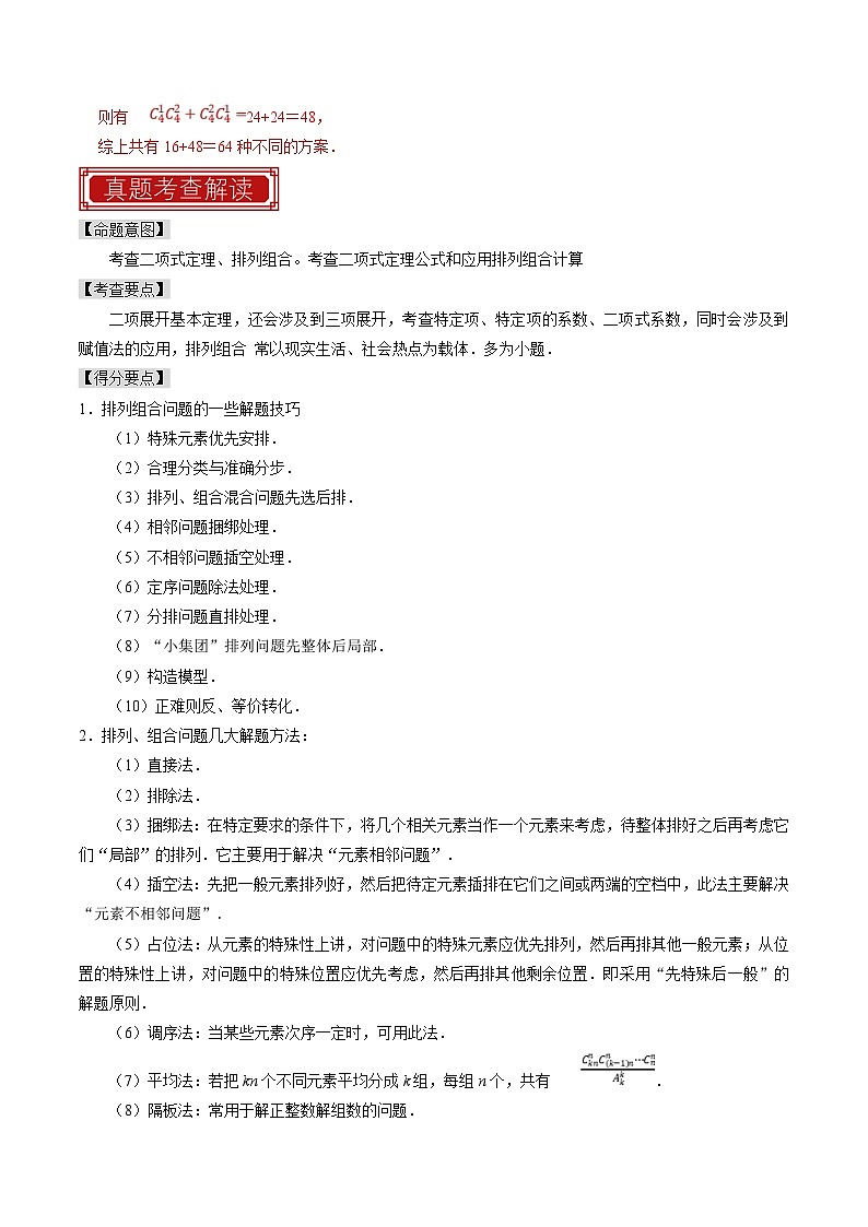 新高考数学一轮复习题源解密练习专题18 排列组合与二项式定理（解析版）第2页