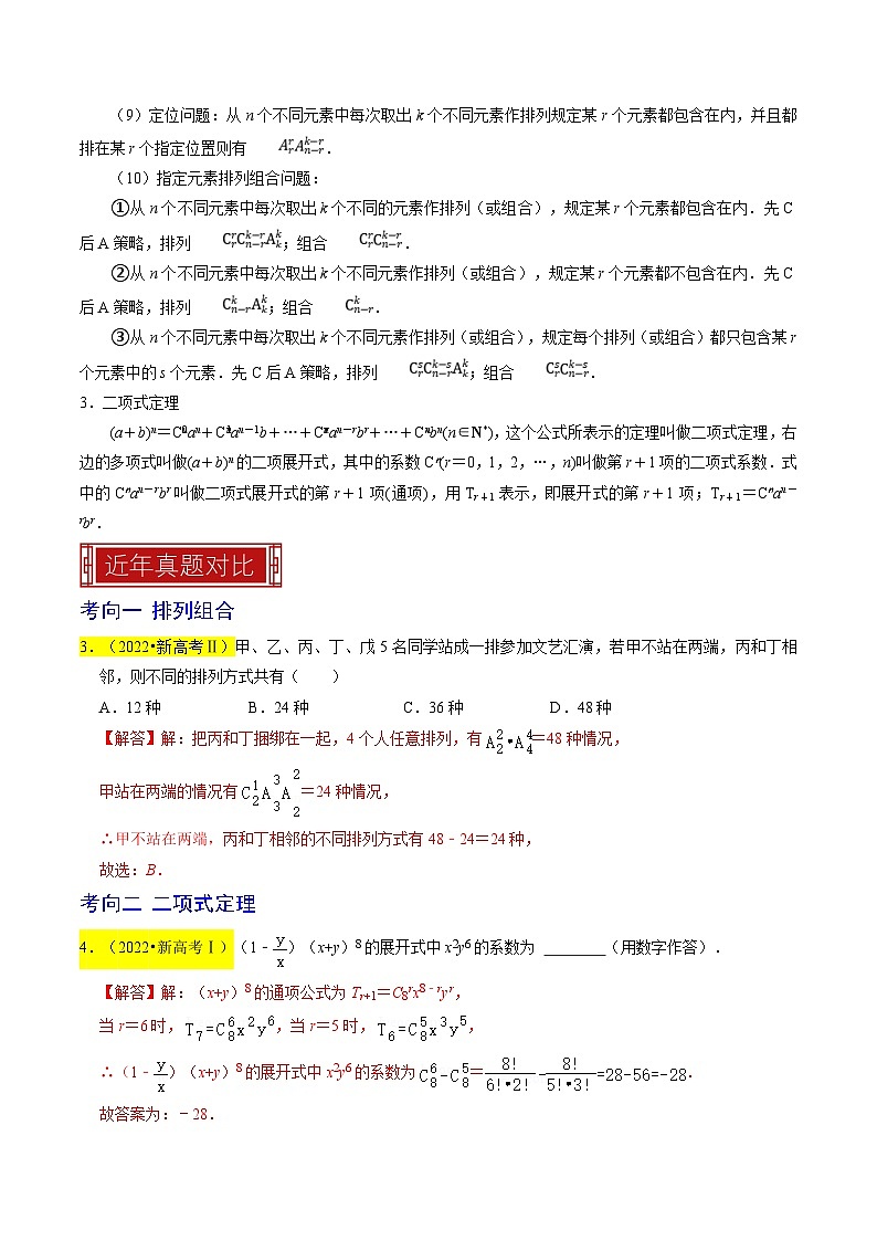 新高考数学一轮复习题源解密练习专题18 排列组合与二项式定理（解析版）第3页