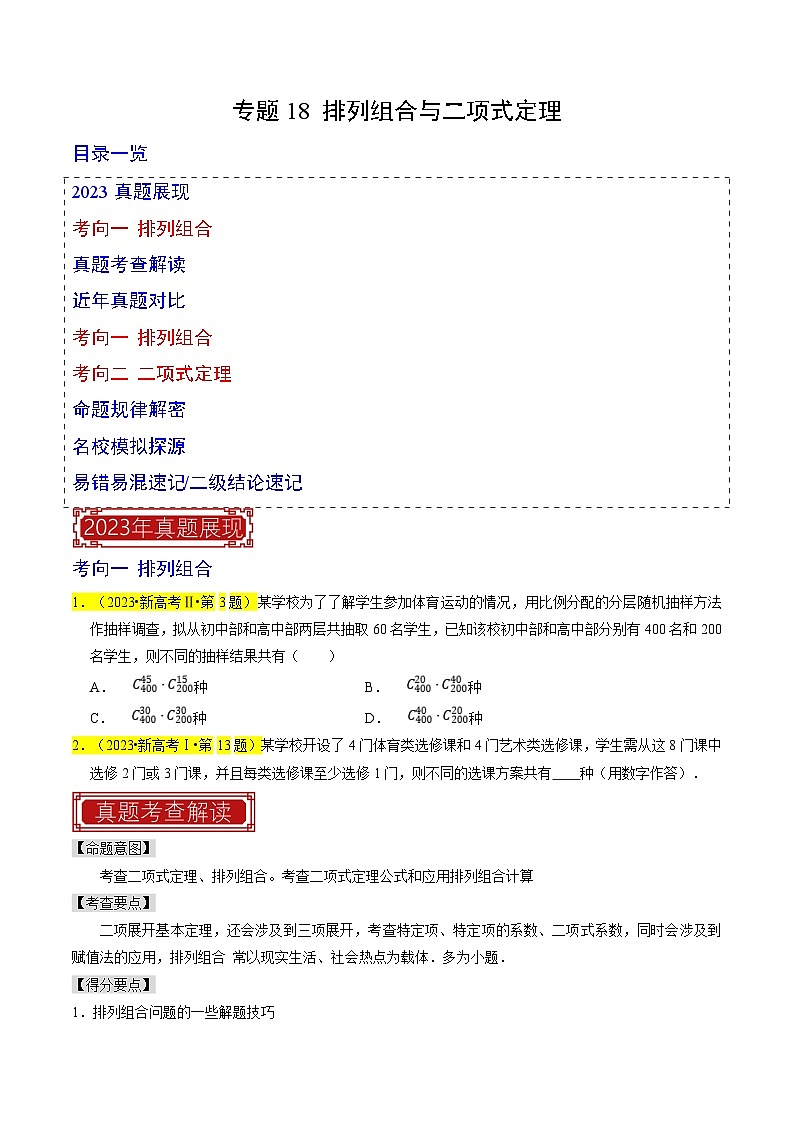 新高考数学一轮复习题源解密练习专题18 排列组合与二项式定理（原卷版）第1页