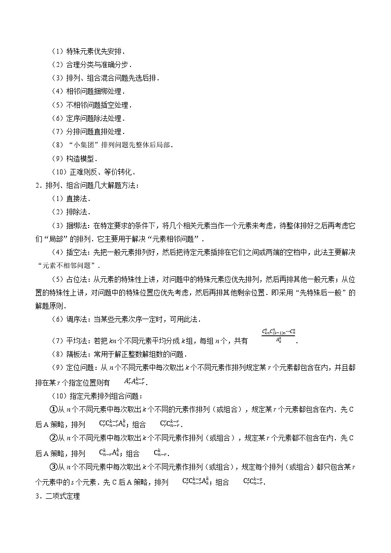 新高考数学一轮复习题源解密练习专题18 排列组合与二项式定理（原卷版）第2页