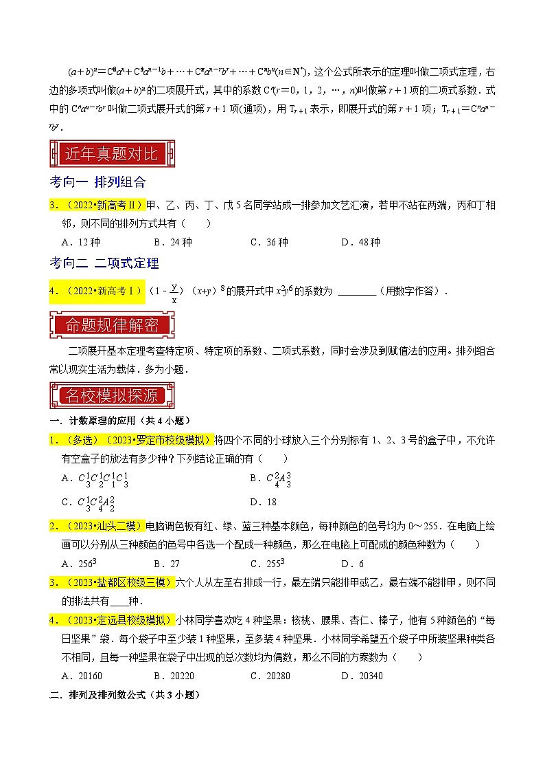 新高考数学一轮复习题源解密练习专题18 排列组合与二项式定理（原卷版）第3页