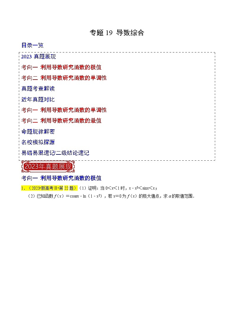 新高考数学一轮复习题源解密练习专题19 导数综合（原卷版）第1页