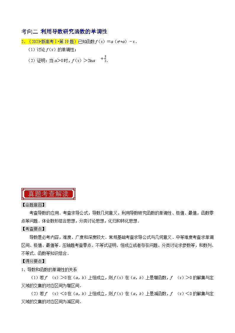 新高考数学一轮复习题源解密练习专题19 导数综合（原卷版）第2页