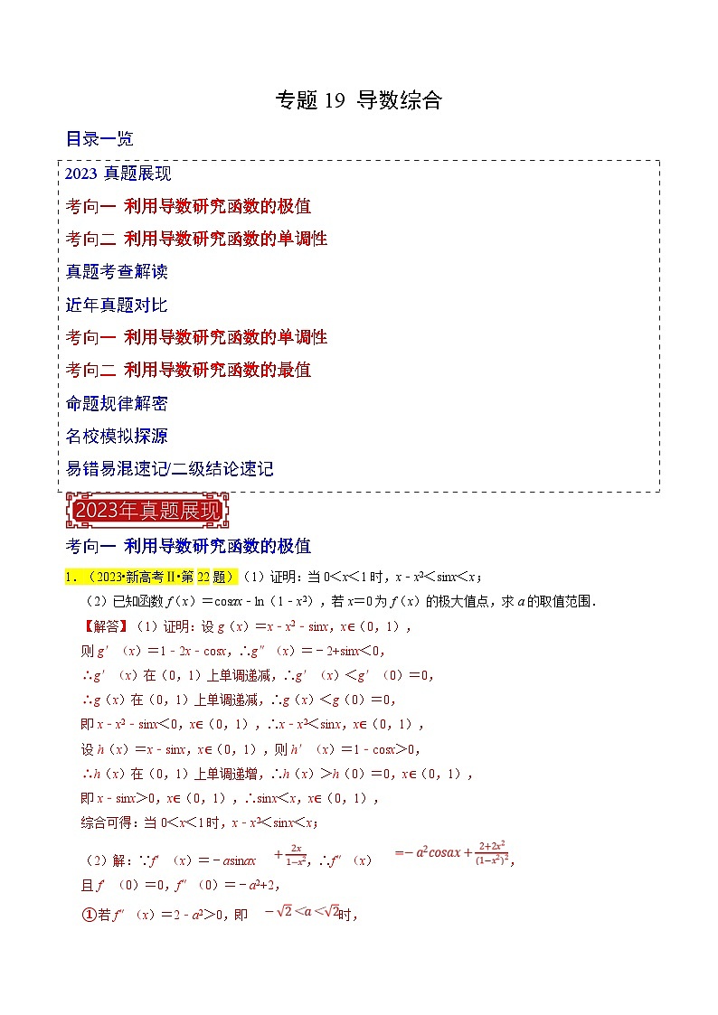 新高考数学一轮复习题源解密练习专题19 导数综合（解析版）第1页