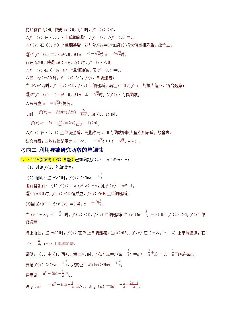 新高考数学一轮复习题源解密练习专题19 导数综合（解析版）第2页
