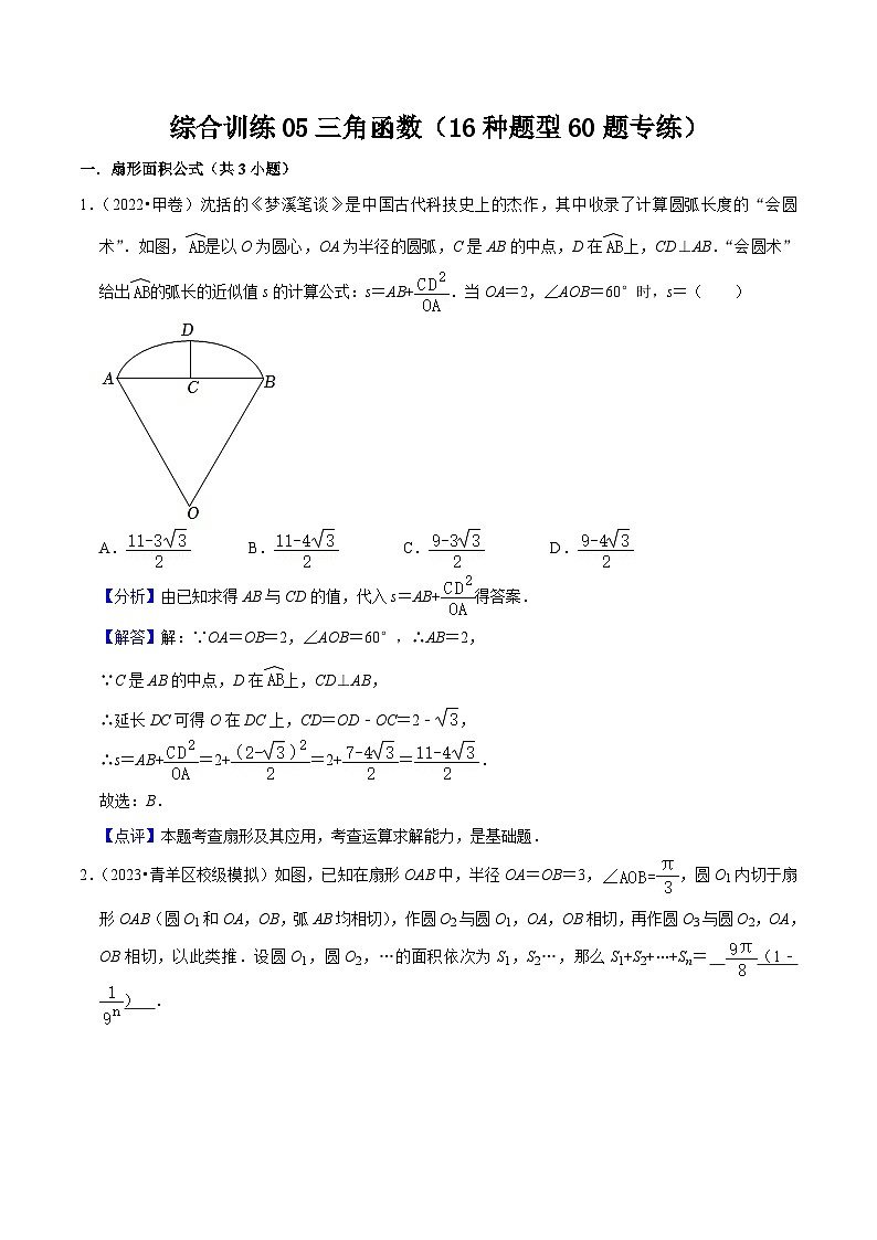 新高考数学一轮复习综合训练05三角函数（16种题型60题专练）（解析版）第1页