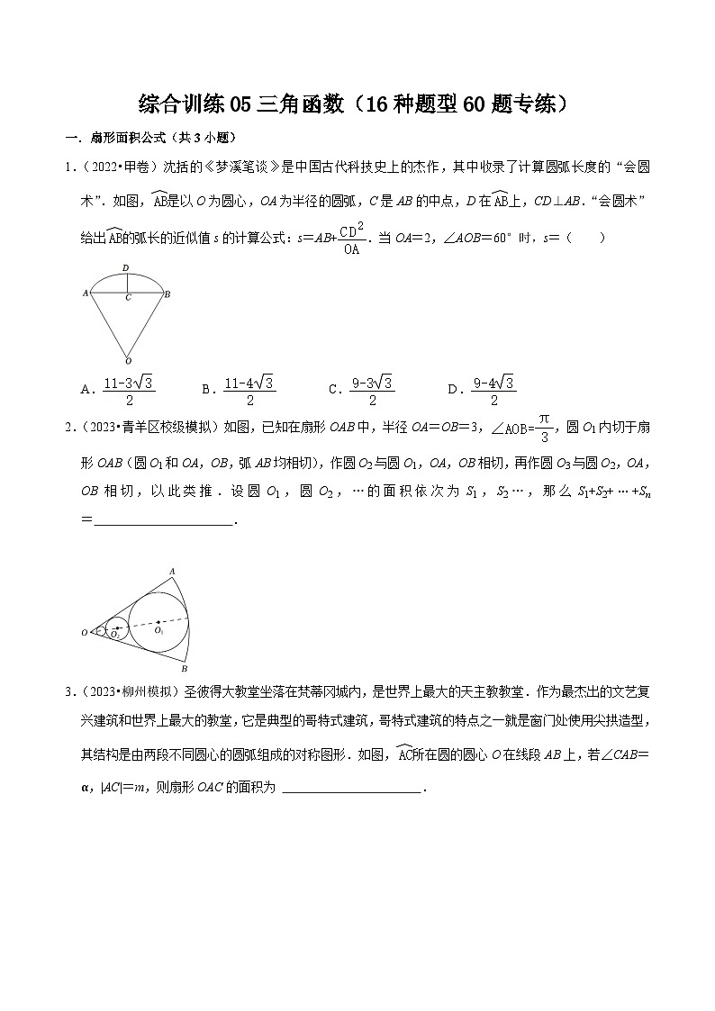 新高考数学一轮复习综合训练05三角函数（16种题型60题专练）（原卷版）第1页