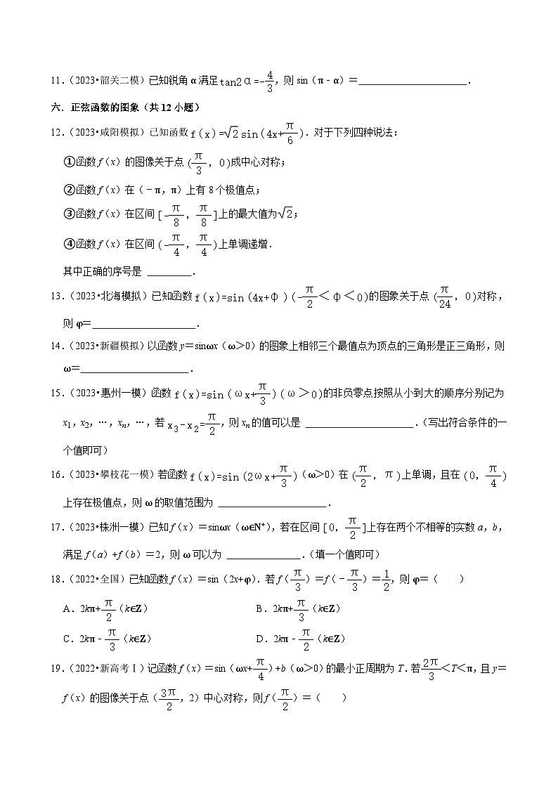 新高考数学一轮复习综合训练05三角函数（16种题型60题专练）（原卷版）第3页