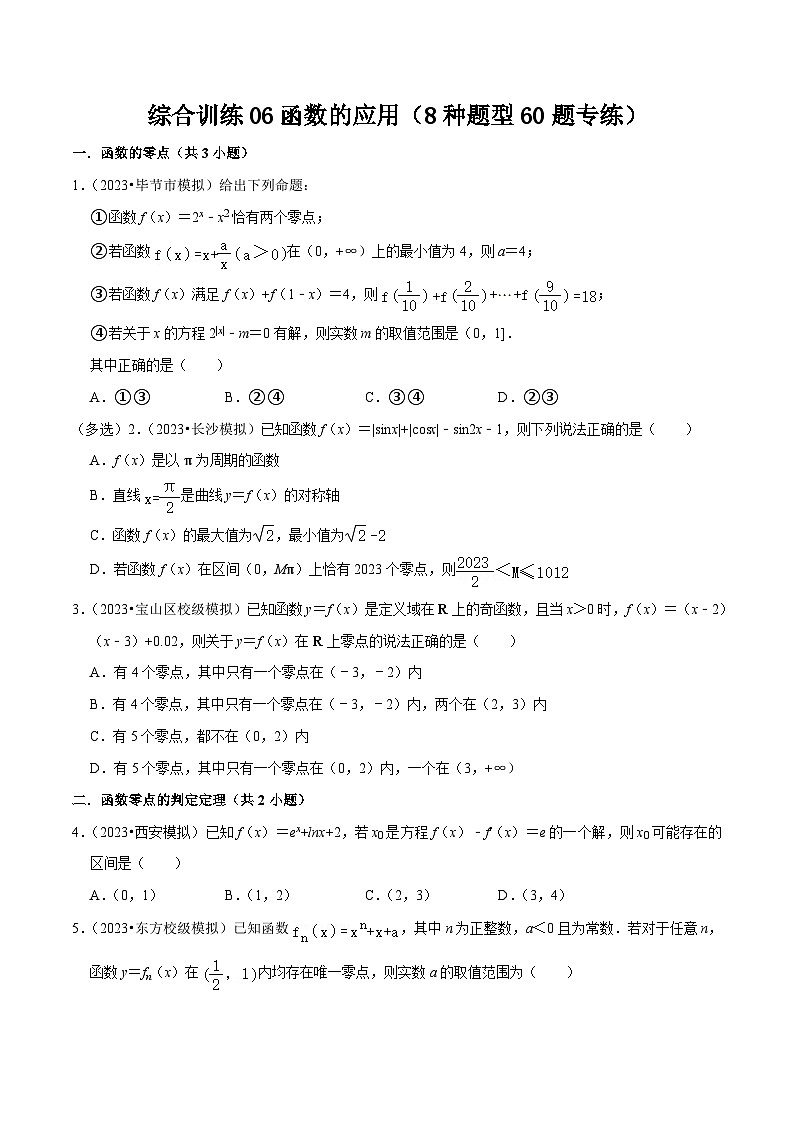 新高考数学一轮复习综合训练06函数的应用（8种题型60题专练）（原卷版）第1页