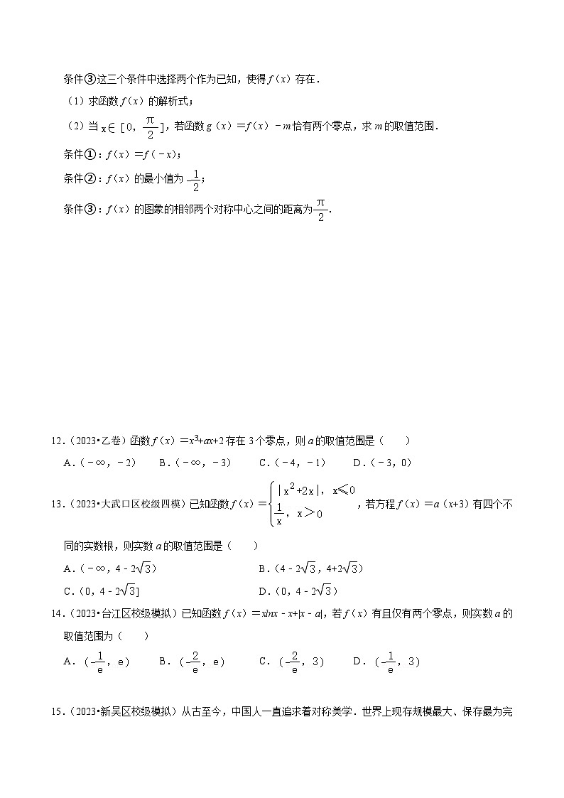 新高考数学一轮复习综合训练06函数的应用（8种题型60题专练）（原卷版）第3页