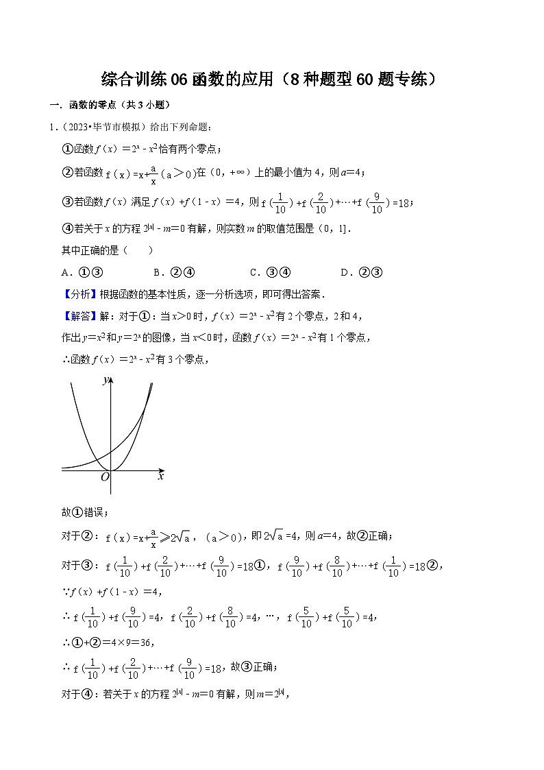新高考数学一轮复习综合训练06函数的应用（8种题型60题专练）（解析版）第1页
