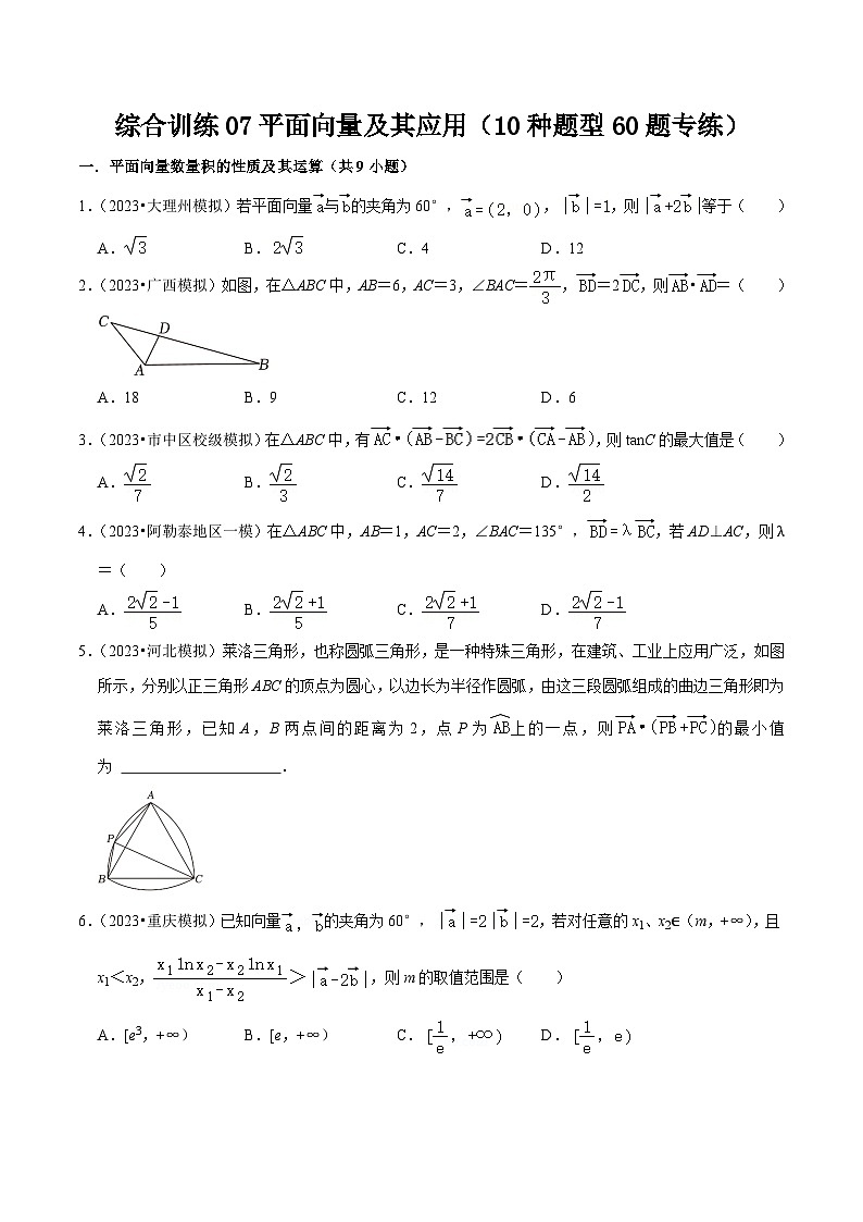 新高考数学一轮复习综合训练07平面向量及其应用（10种题型60题专练）（原卷版）第1页