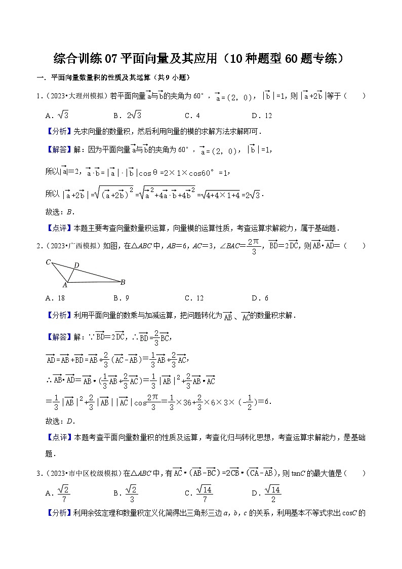新高考数学一轮复习综合训练07平面向量及其应用（10种题型60题专练）（解析版）第1页
