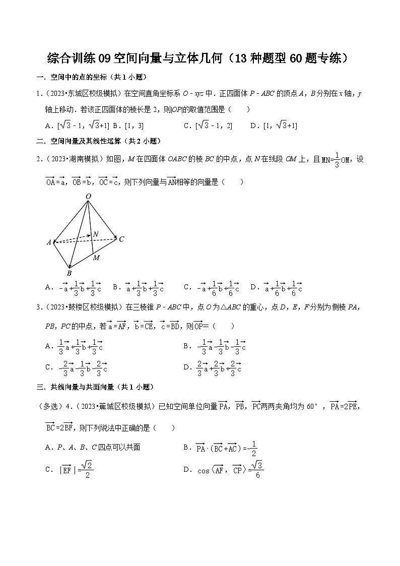 新高考数学一轮复习综合训练09空间向量与立体几何（13种题型60题专练）（原卷版）第1页