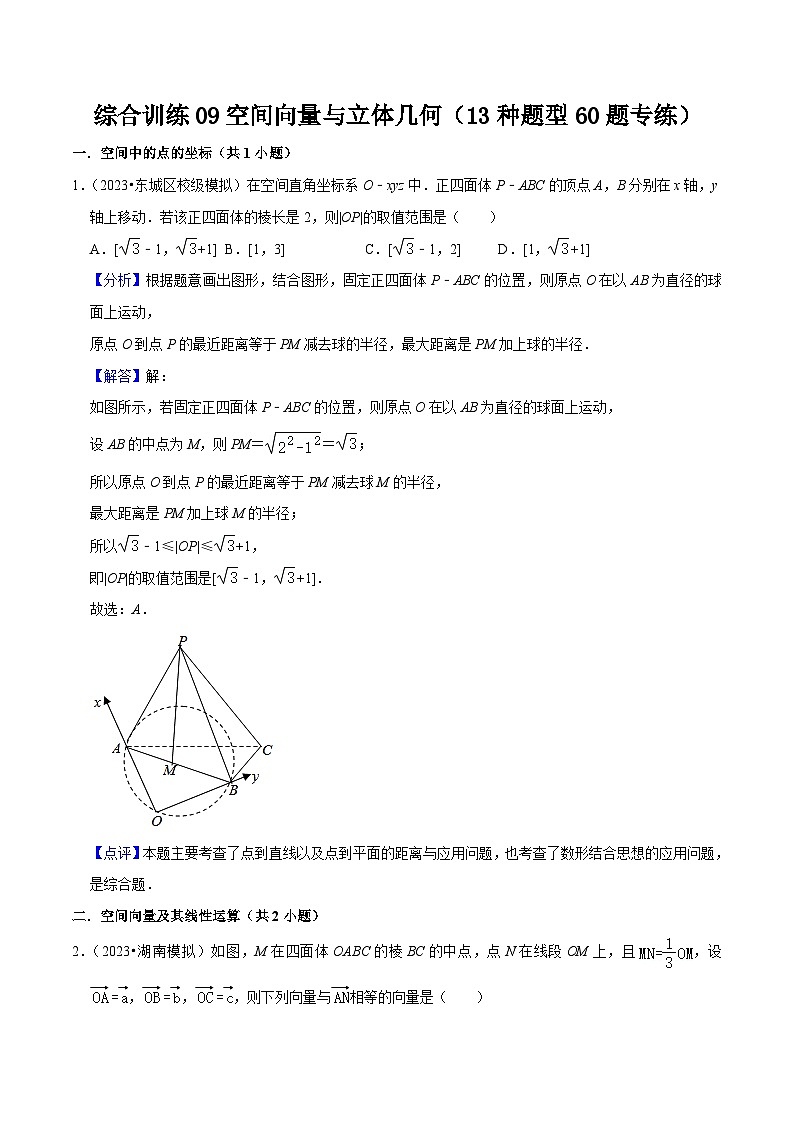 新高考数学一轮复习综合训练09空间向量与立体几何（13种题型60题专练）（解析版）第1页