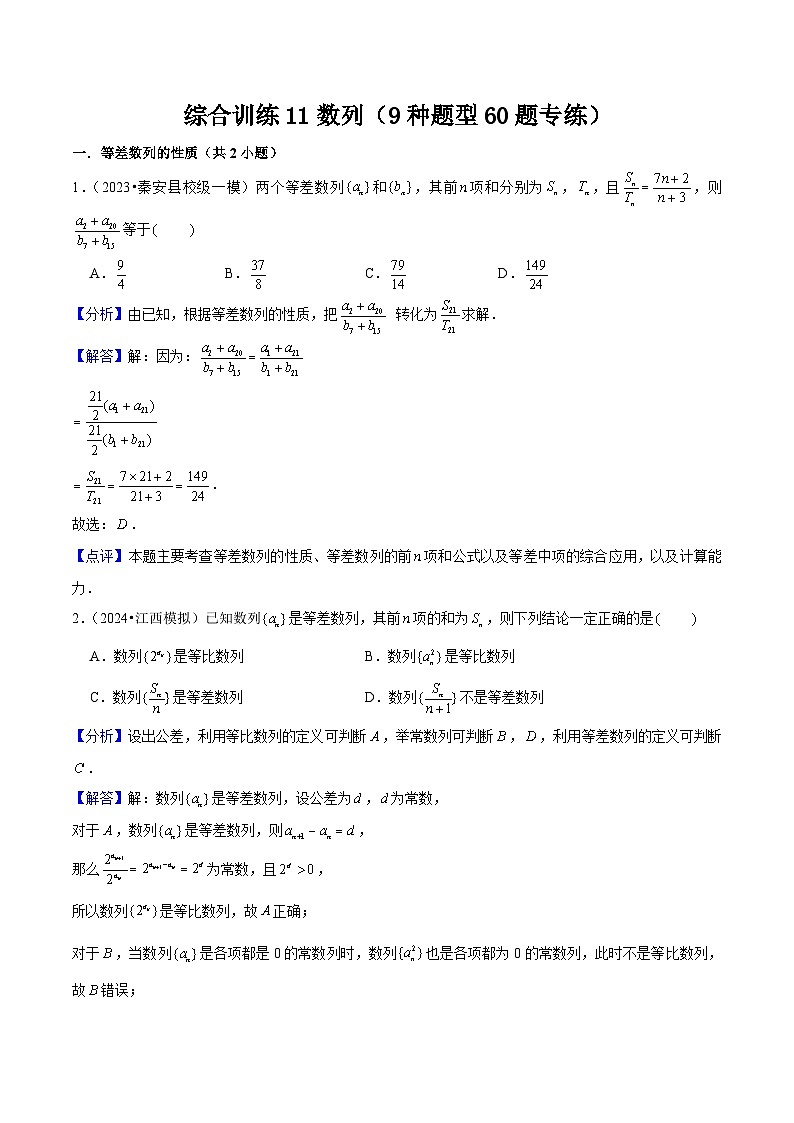 新高考数学一轮复习综合训练11数列（9种题型60题专练）解析版第1页