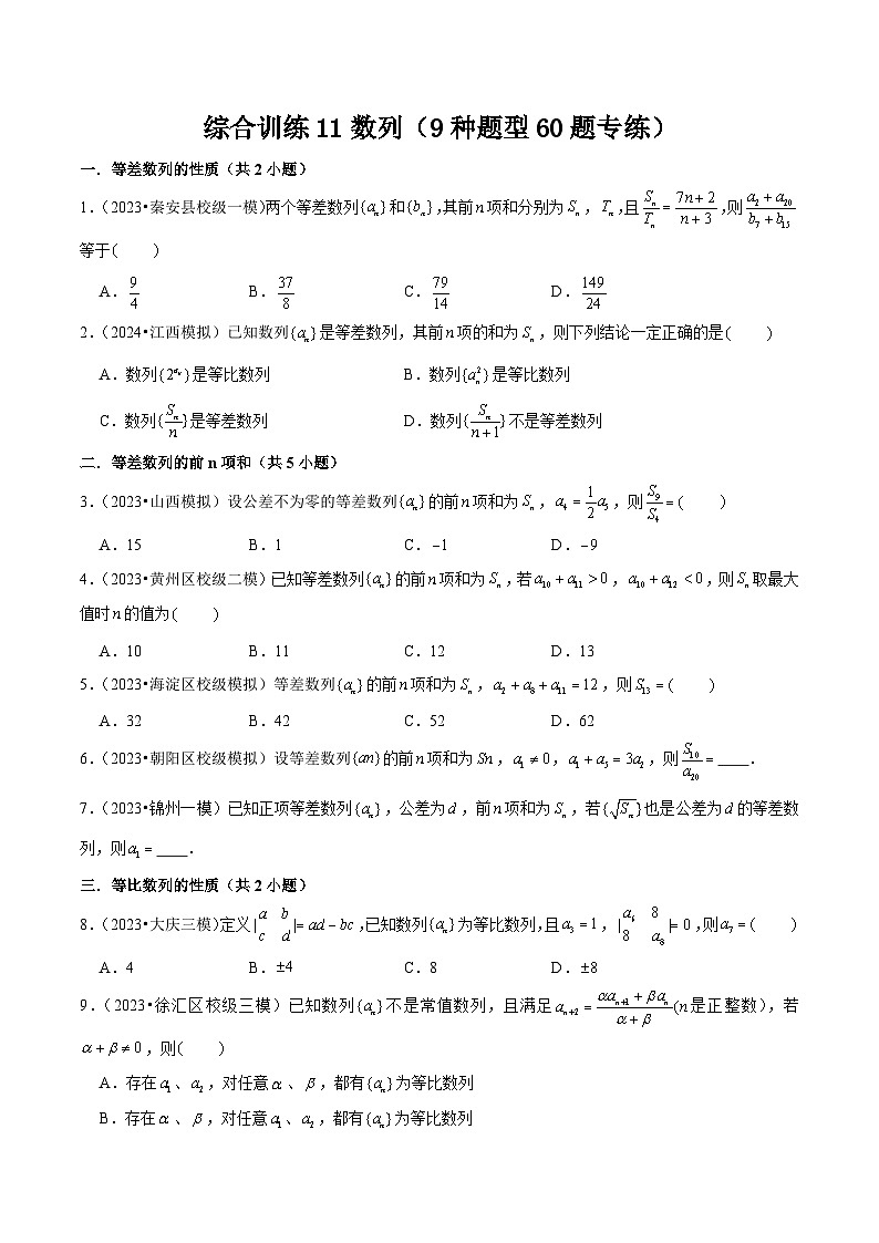 新高考数学一轮复习综合训练11数列（9种题型60题专练）原卷版第1页