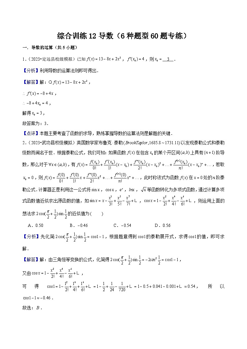 新高考数学一轮复习综合训练12导数（6种题型60题专练）解析版第1页