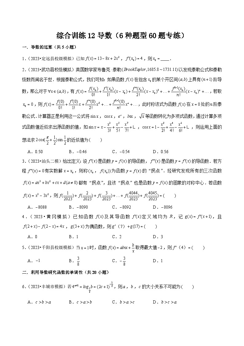 新高考数学一轮复习综合训练12导数（6种题型60题专练）原卷版第1页