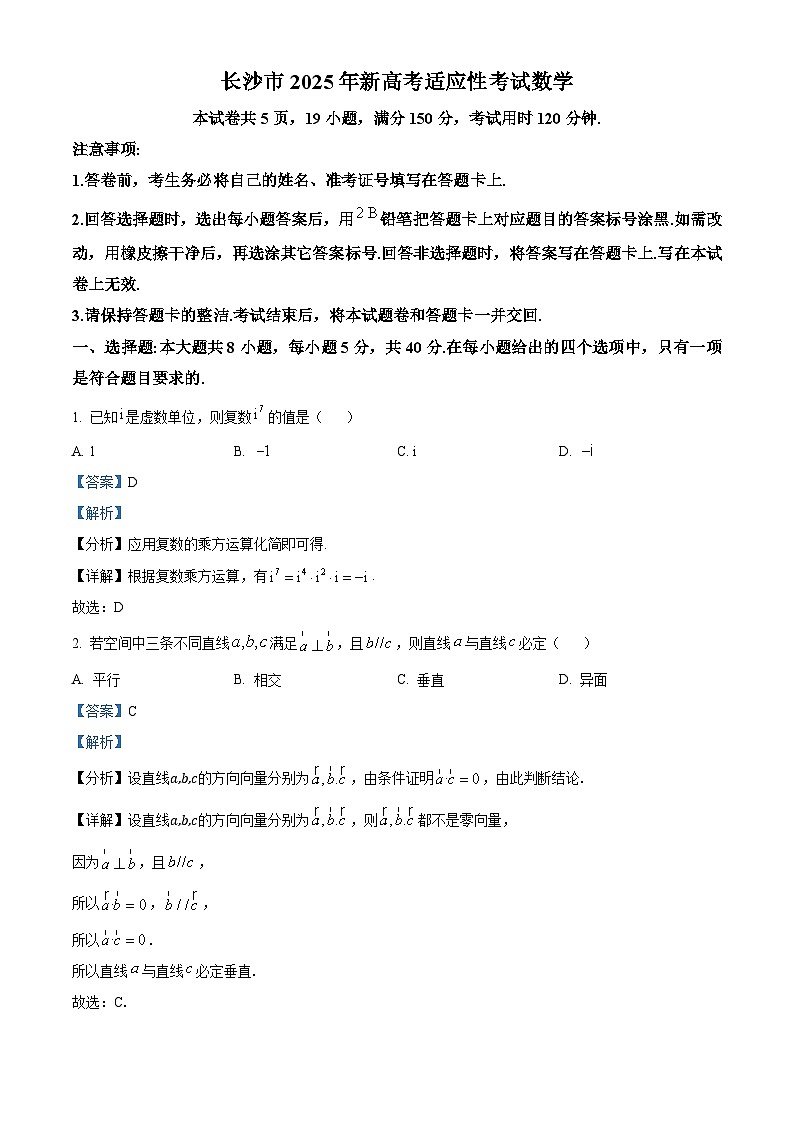 湖南省长沙市2024-2025学年高三上学期新高考适应性考试数学试卷（Word版附解析）第1页