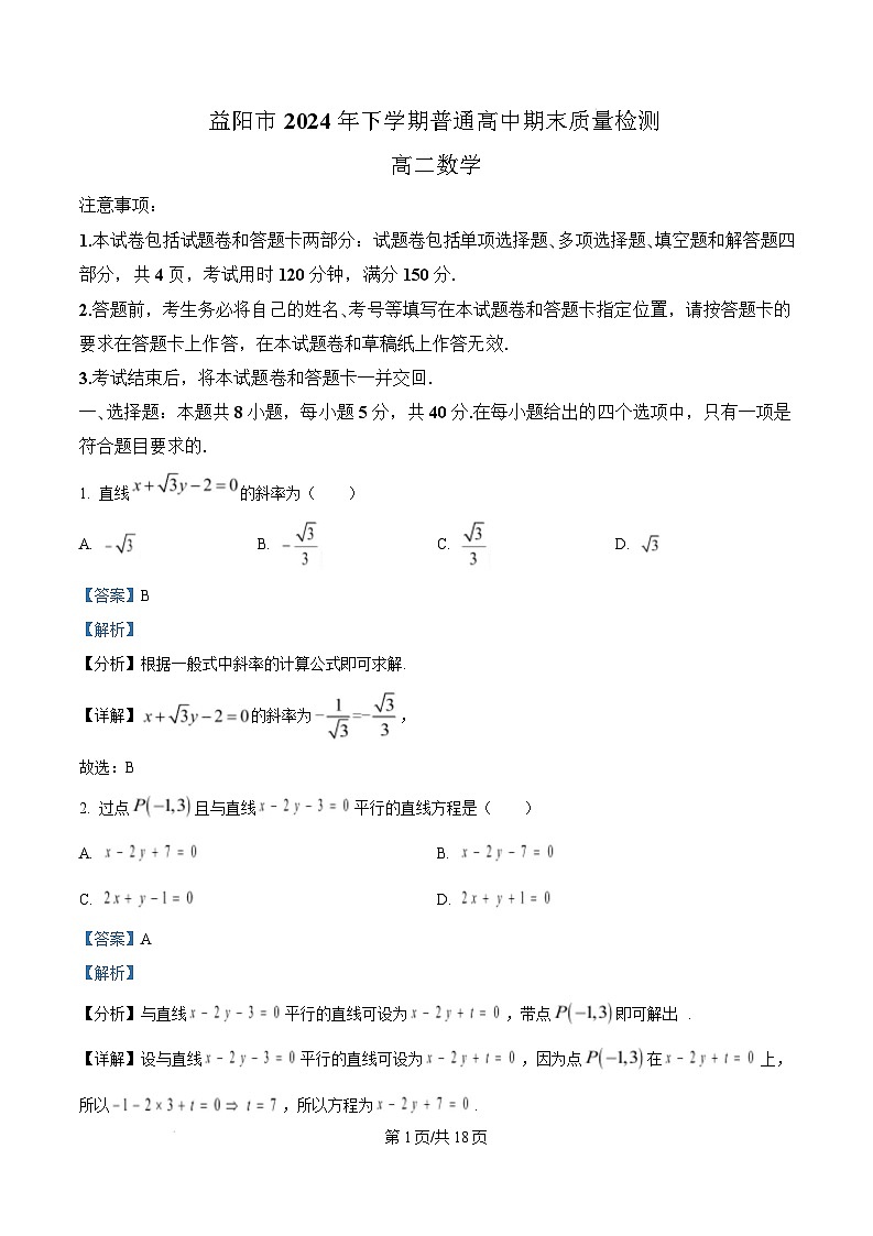 湖南省益阳市2024-2025学年高二上学期期末质量检测数学试卷（Word版附解析）第1页