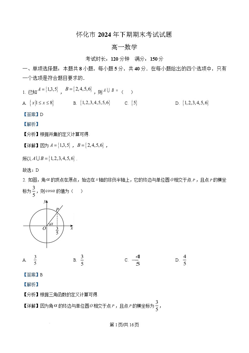 湖南省怀化市2024-2025学年高一上学期期末考试数学试卷（Word版附解析）第1页
