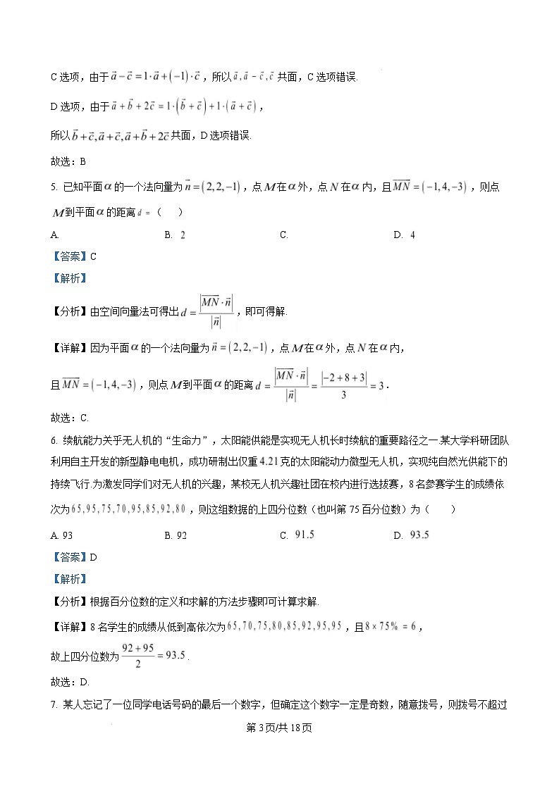湖南省部分名校2024-2025学年高二上学期开学联考数学试卷（Word版附解析）第3页