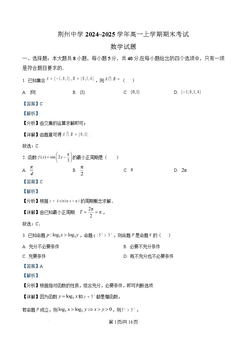 湖北省荆州中学2024-2025学年高一上学期期末考试数学试卷（Word版附解析）第1页