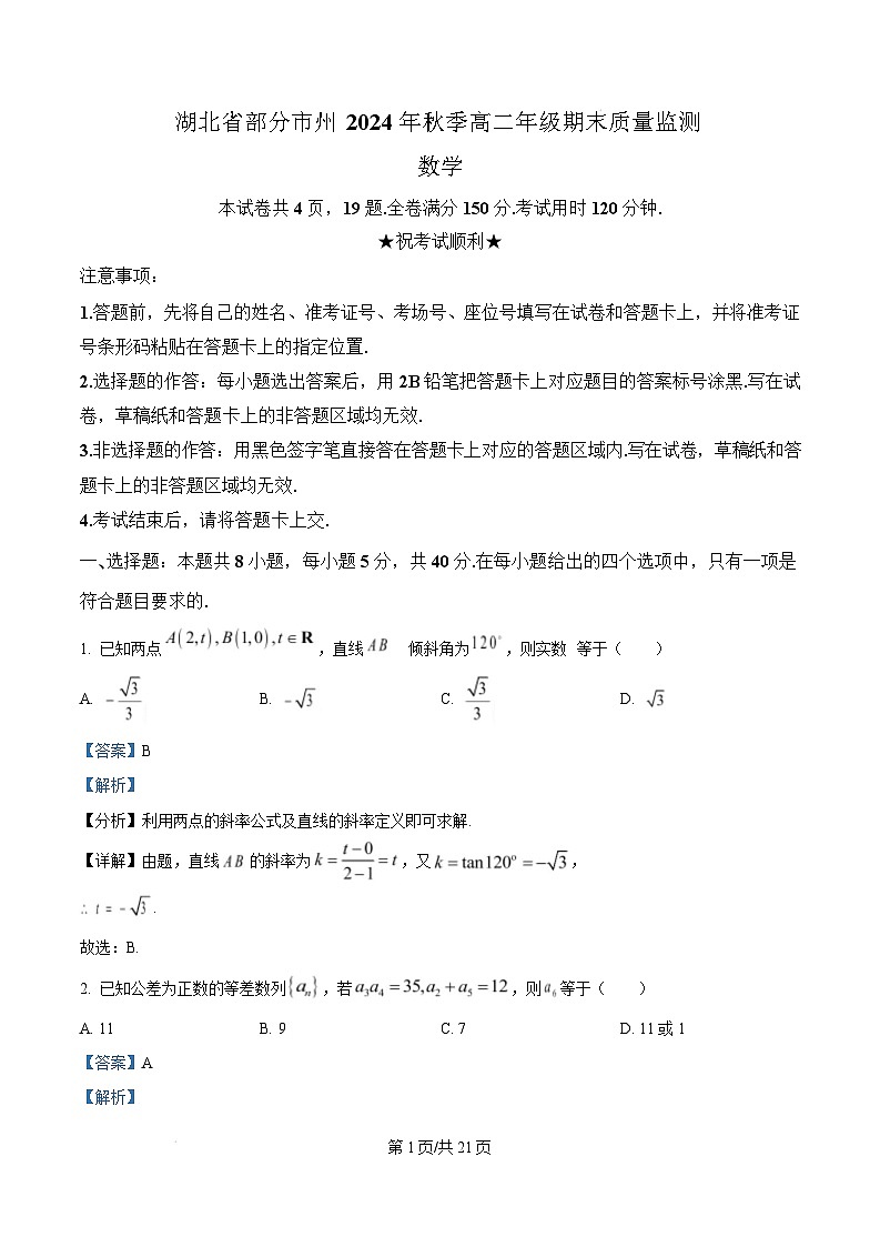 湖北省部分市州2024-2025学年高二上学期期末质量监测数学试卷（Word版附解析）第1页