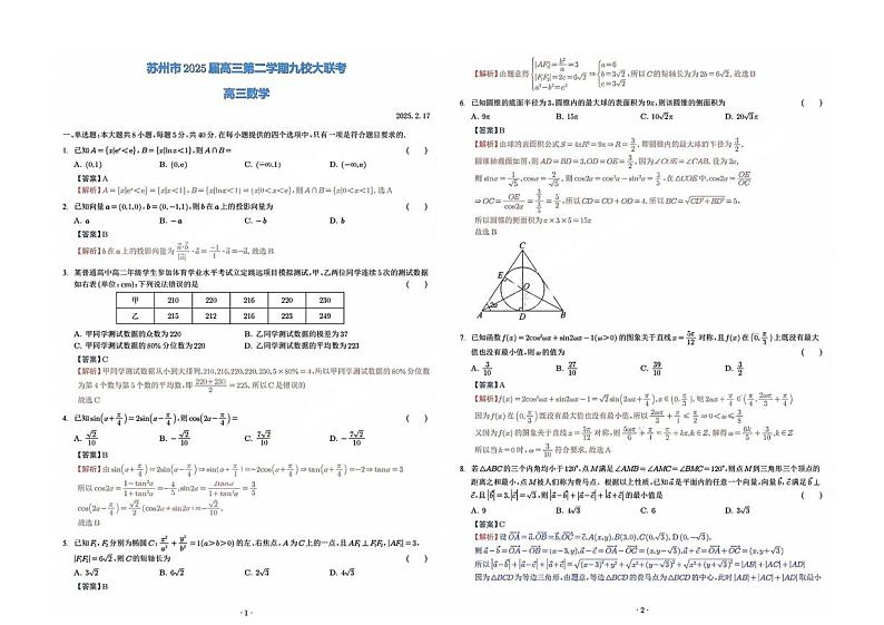 2025届苏州九校高三2月联考数学试题+答案第3页