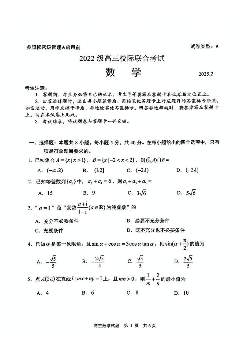 2025届山东省日照一模 日照市高三校际联合考试 数学试题及答案第1页