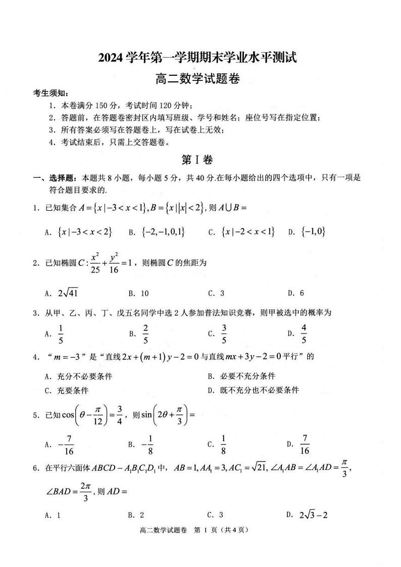 2025杭州八县高二上学期期末学业水平测试数学PDF版含答案第1页