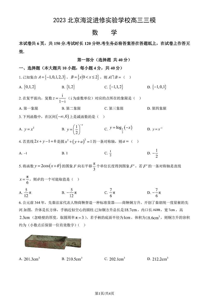 2023北京海淀进修实验学校高三高考三模数学试卷第1页